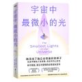 宇宙中最微小的光
