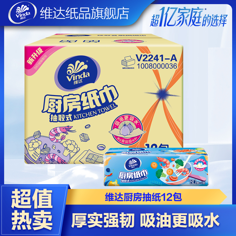 维达(Vinda) 厨房用纸抽纸80抽*12包 整箱厨房纸厨房专用纸清洁纸吸油纸吸水纸巾擦油纸抽取式 食品接触级安全无香