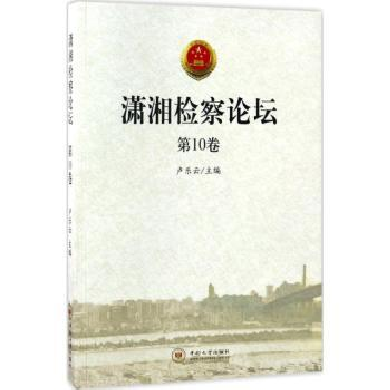 诺森潇湘检察论坛:0卷卢乐云主编9787548727170中南大学出版社高清大图