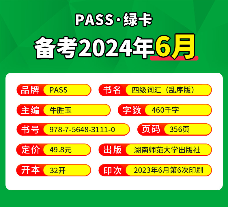 [正版]大学英语四级词汇书六级词汇单词本乱序版备考2024年6月cet4级考试复习资料PASS绿卡图书高频词汇词根联想高清大图
