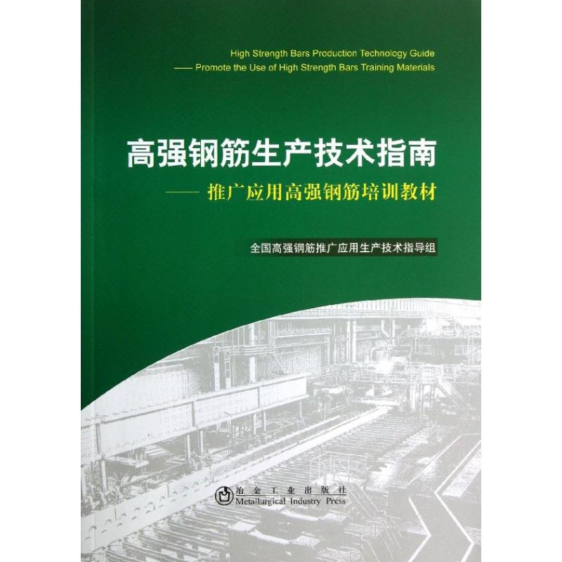 醉染图书高强钢筋生产技术指南9787502462291