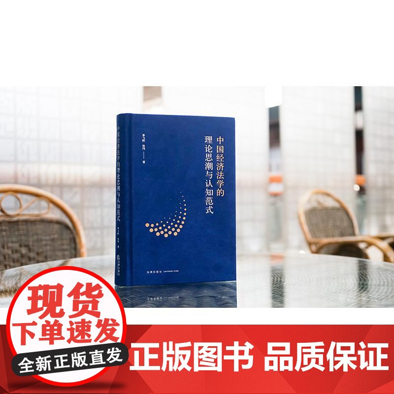 正版 中国经济法学的理论思潮与认知范式 单飞跃 张玮著 法律出版社高清大图