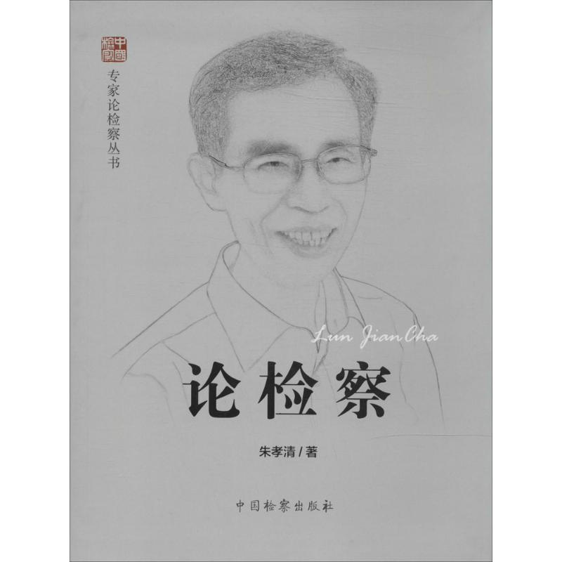 【M】论检察-9787510211300