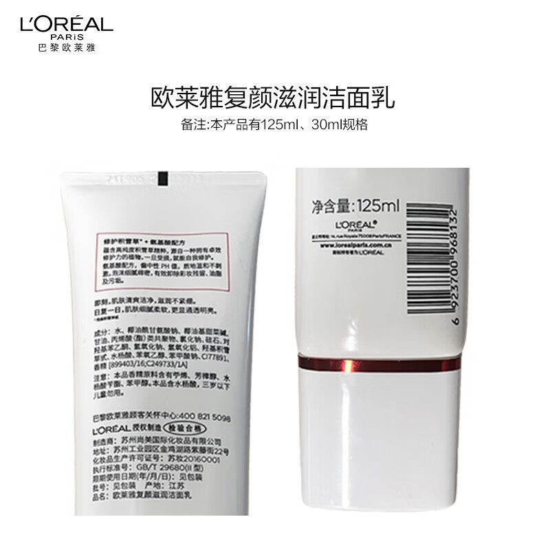 欧莱雅125ml复颜专研滋润氨基洁面乳