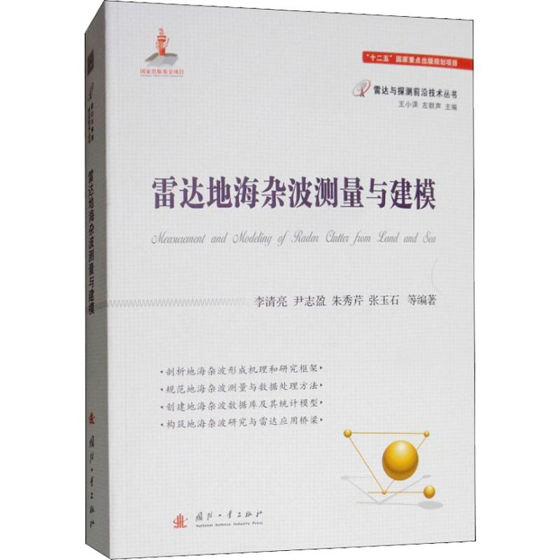 【M】雷达地海杂波测量与建模-9787118114607