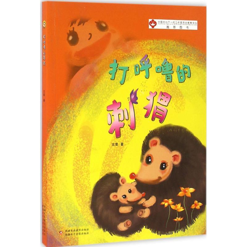 正版新书]打呼噜的刺猬文昊9787546979014高清大图