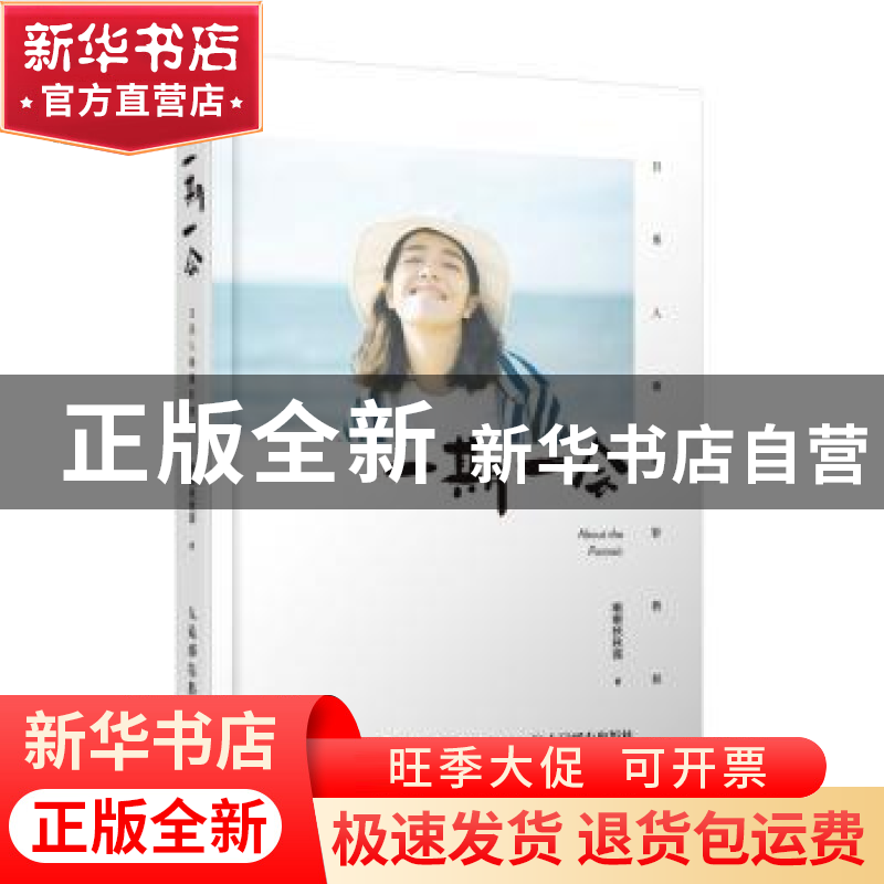 正版 一期一会:日系人像摄影教程 啾啾秋秋酱 人民邮电出版社 978
