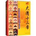 大清十二帝