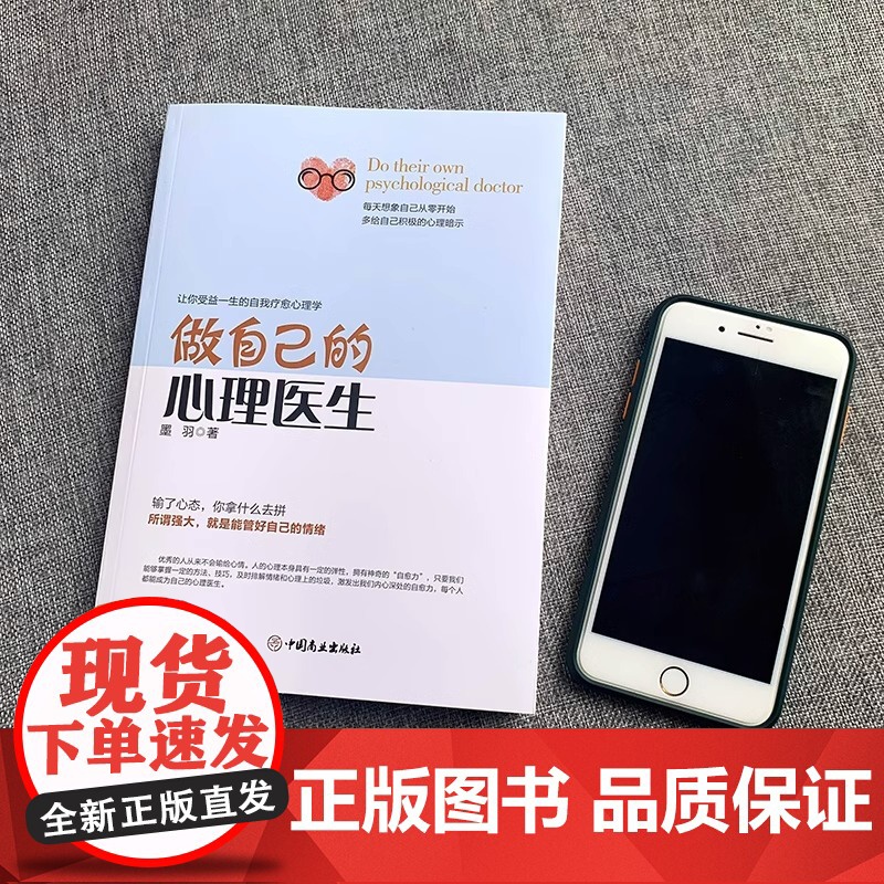 全2册做自己的心理医生12正版心理疏导书籍情绪心理学入门墨羽走出抑郁自我疗愈心里学焦虑症自愈力解压情绪控制方法焦虑情绪自高清大图