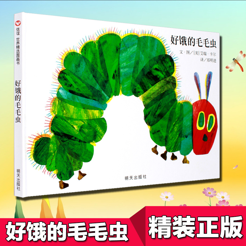 [醉染正版]正版好饿的毛毛虫绘本洞洞书硬壳精装版012346岁幼婴儿童早教启蒙认知童书宝宝故事书大开本立体翻翻图画书高清大图