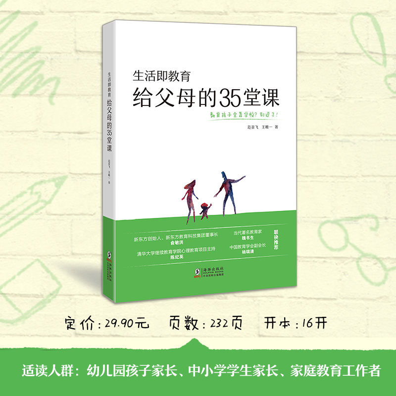 [正版]生活即教育 给父母的35堂课 成长型父母 育儿素质教育培养 教育咨询家范亚飞 家庭教育实用西安大愚书店高清大图