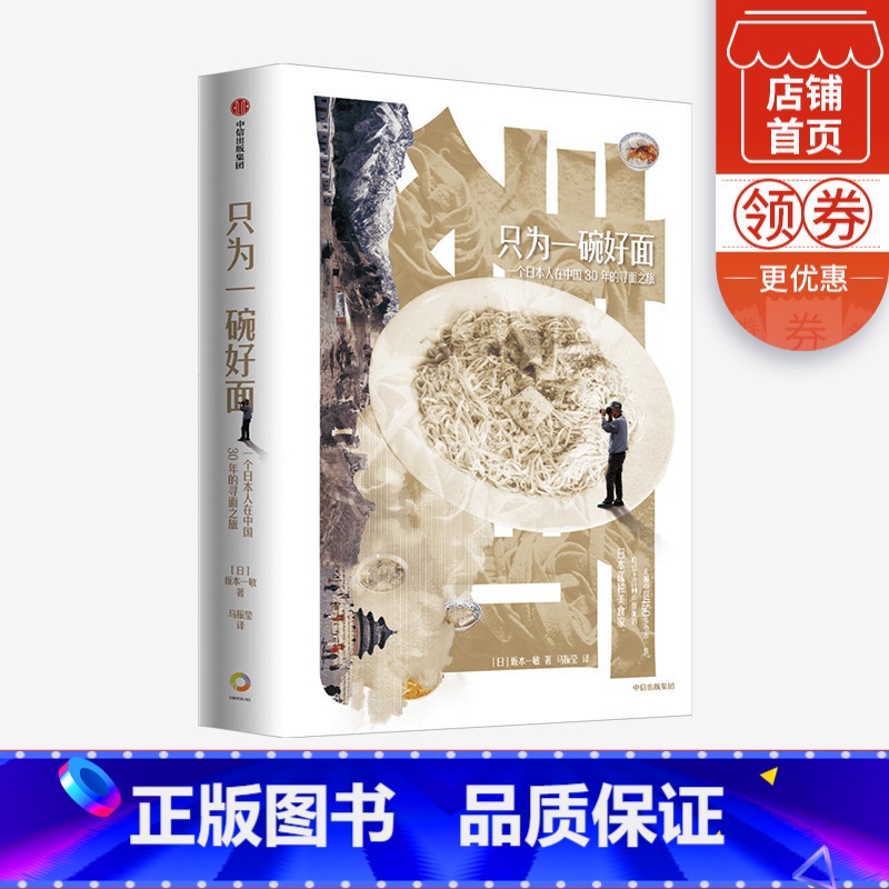 [正版]只为一碗好面 一个日本人在中国30年的寻面之旅 坂本一敏 著 地方特色面 面食盛宴 饮食文化 旅游