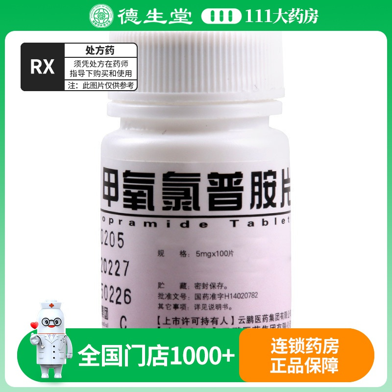 云鹏 甲氧氯普胺片 5mg*100片/瓶