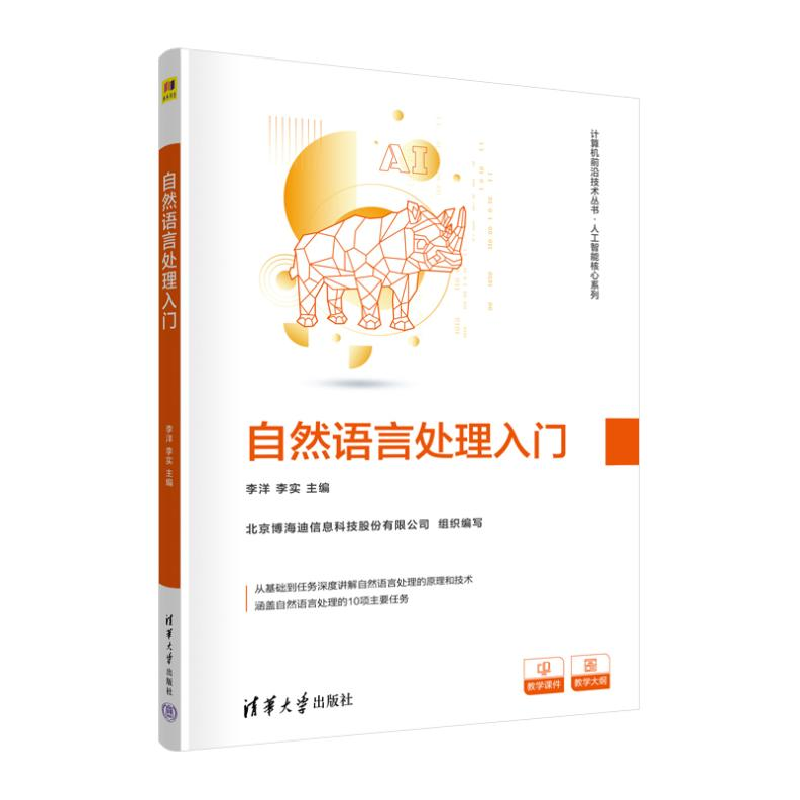 正版新书]自然语言处理入门李洋,李实 编9787302644484高清大图