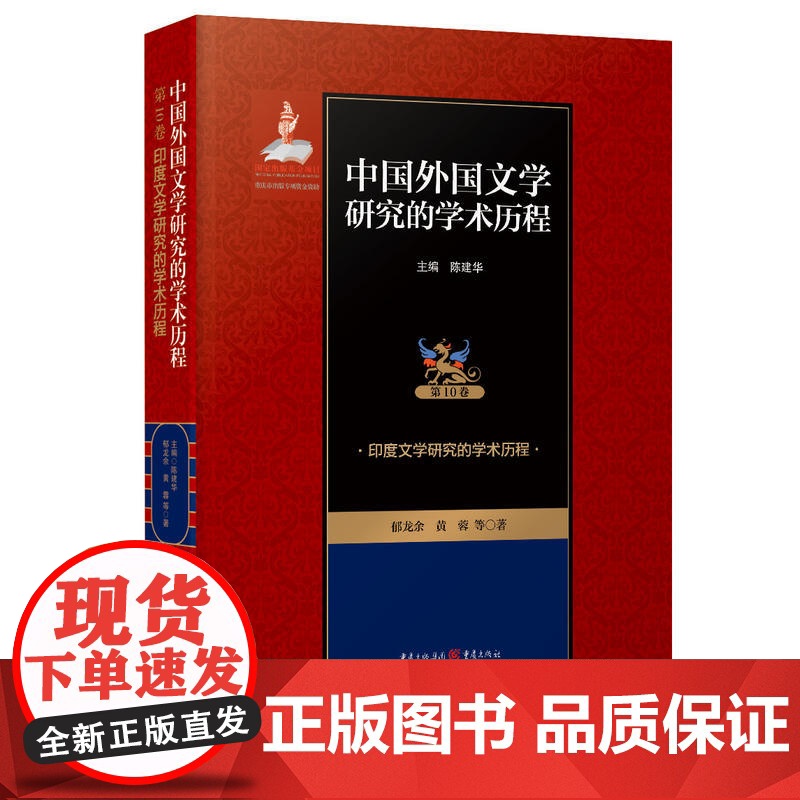 中国外国文学研究的学术历程 :印度文学研究的学术历程高清大图