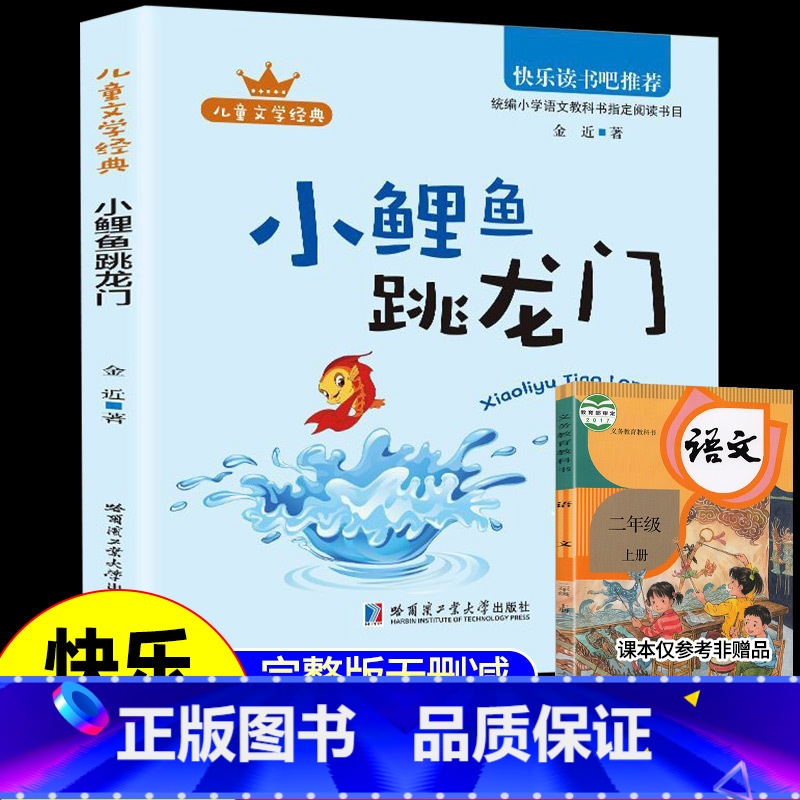 [单本]小鲤鱼跳龙门 [正版]全套5册小鲤鱼跳龙门二年级必读课外书上册一只想飞猫书籍孤独的小螃蟹歪脑袋木头桩小狗的小房子
