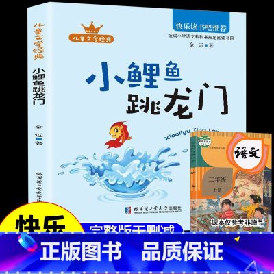 【单本】小鲤鱼跳龙门 【正版】全套5册小鲤鱼跳龙门二年级必读课外书上册一只想飞猫书籍孤独的小螃蟹歪脑袋木头桩小狗的小上全