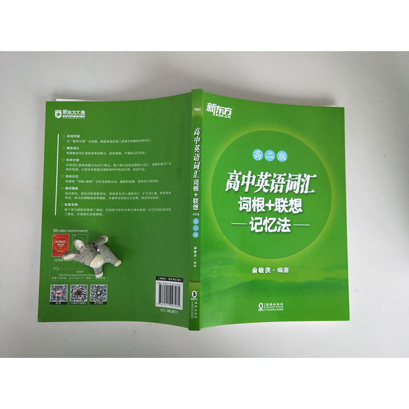 正版 高中英语词汇词根+联想记忆法 高二版 背单词记忆法高考词汇书籍 英语辅导图书 绿宝书俞敏洪 新东方英语