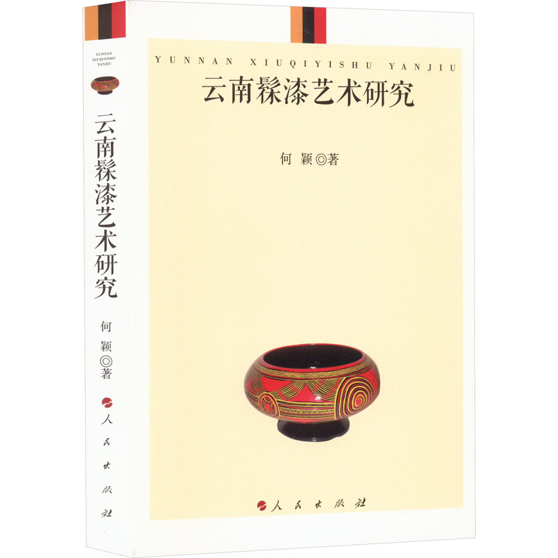 [M]云南髹漆艺术研究-9787010219967高清大图