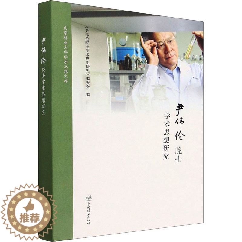 [醉染正版]尹伟伦院士学术思想研究 《尹伟伦院士学术思想研究》编委会 编 种植业 专业科技 中国林业出版社 978752