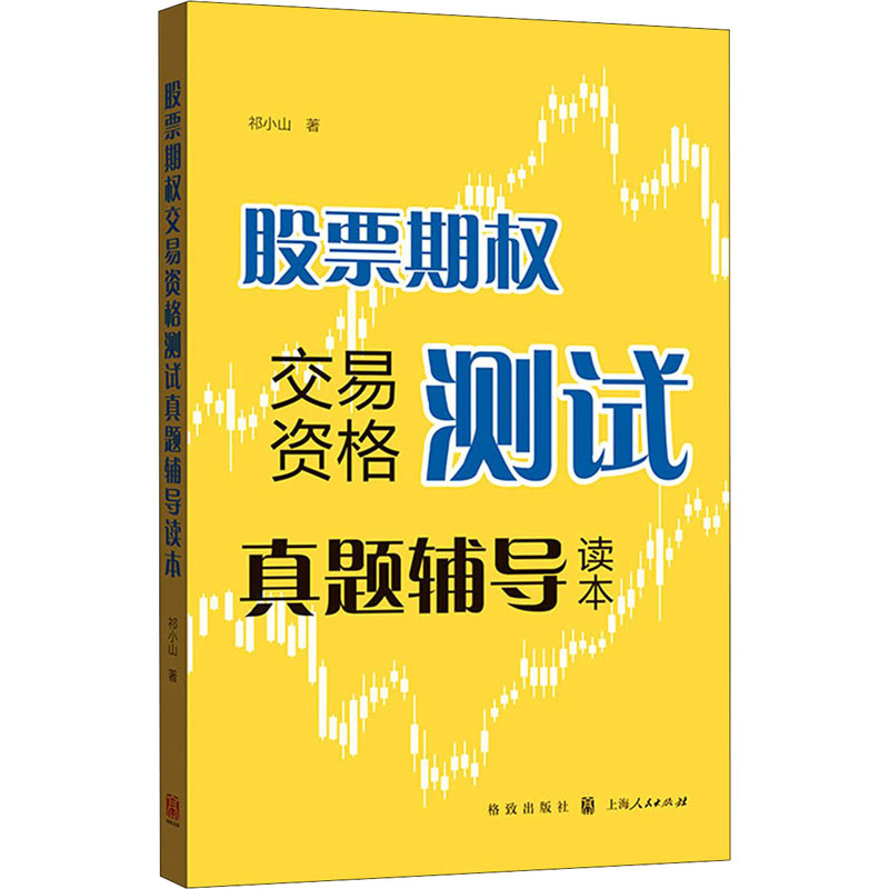 [M]股票期权交易资格测试真题辅导读本-9787543231603