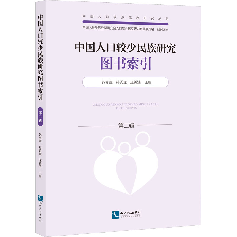 中国人口较少民族研究图书索引(第二辑)