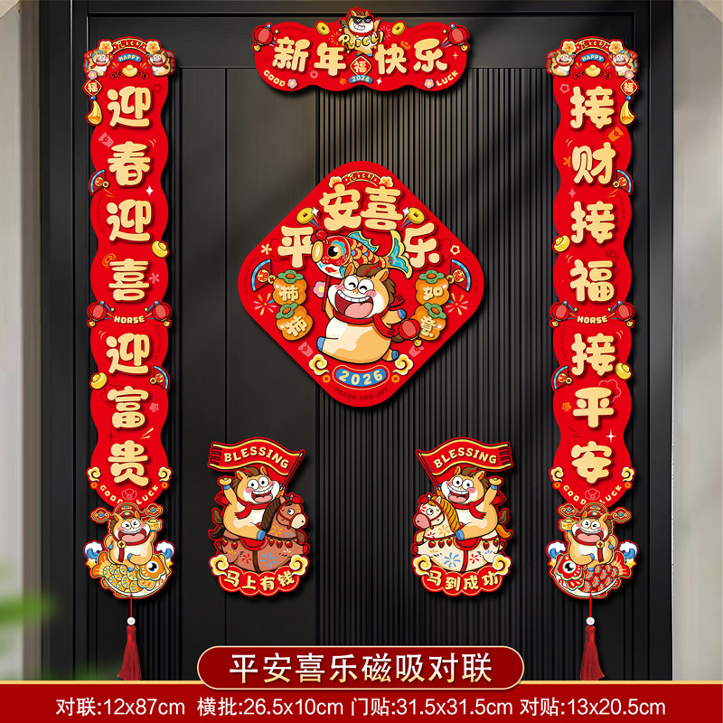 智美环球 2026新款磁吸对联马年春联福字贴 平安喜乐 马年磁吸对联-磁吸不伤门