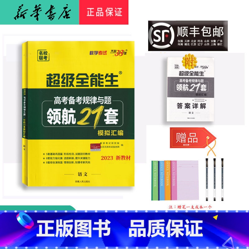 语文 天津 [正版] 2023年新版 天利38套 领航21套 语文 高考