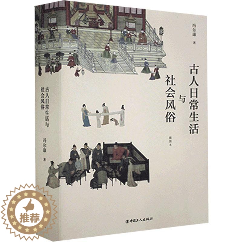 【醉染正版】正版图书史学大家冯尔康古代社会生活史研究力作:古人日常生活与社会风俗冯尔康9787500874553中国