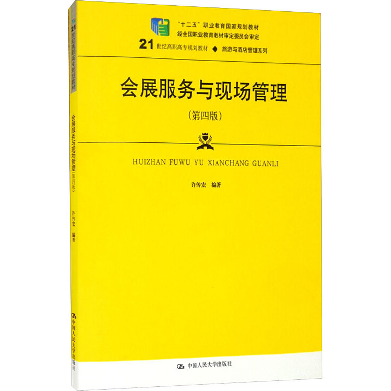 正版新书】会展服务与现场管理(第4版)许传宏9787300293462