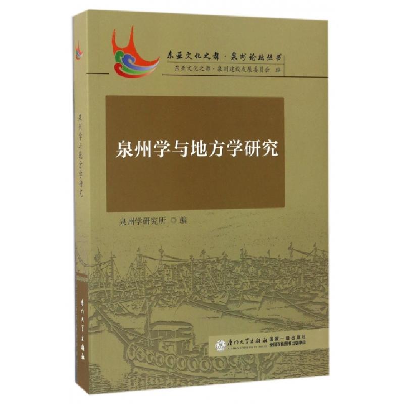 正版新书]泉州学与地方学研究/东亚文化之都泉州论坛丛书林丽珍9高清大图