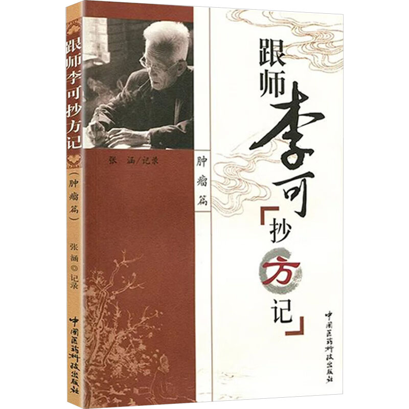 [M]跟师李可抄方记 肿瘤篇-9787506746632