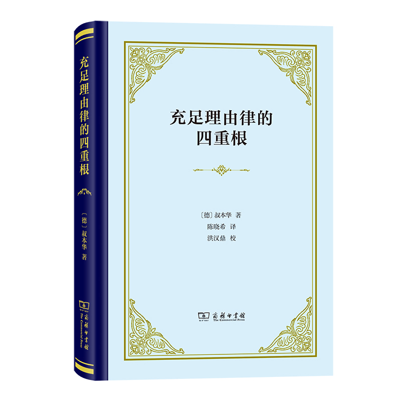 [正版]充足理由律的四重根(精装本) 德国哲学家叔本华的博士论文 奠定了哲学体系的根基 西方哲学思想书籍 商务印书馆高清大图