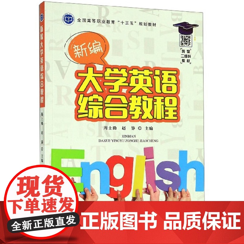 新编大学英语综合教程 周士勤,赵静 编 中国农业出版社9787109257900高清大图