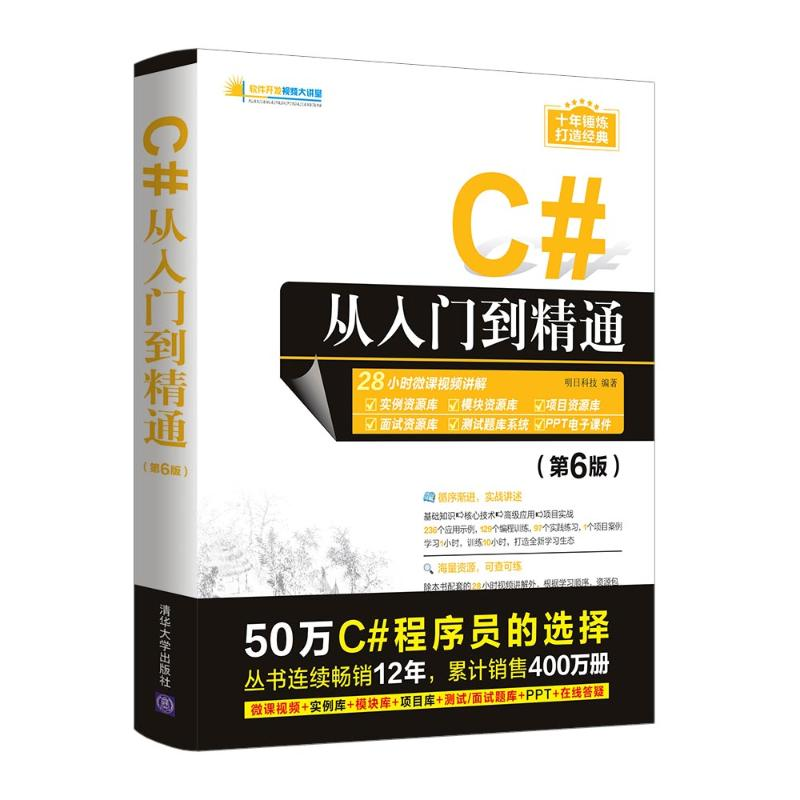 醉染图书C#从入门到精通(第6版)9787302586050
