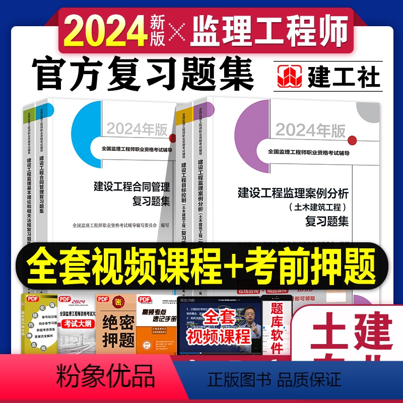 【正版】新版2024监理注册工程师习题集复习题集练习题土建建筑题库全套配套全国监理师工程2023年历年真题课件视频国家