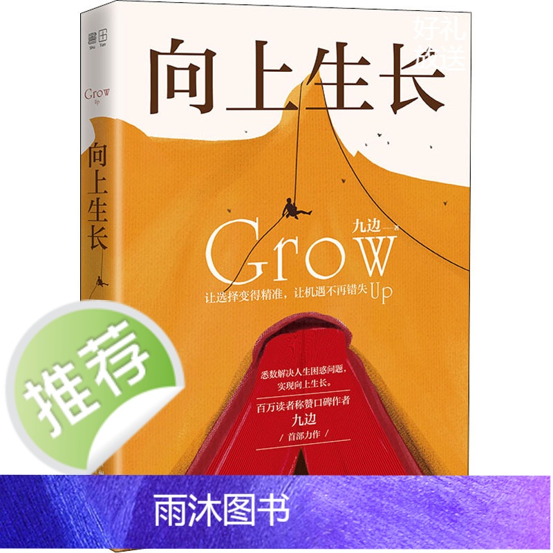 [ 正版书籍]向上生长 九边力作成功励志激励书籍 励志书籍 提升自己向上生长九边 百万读者称赞口碑作者高清大图