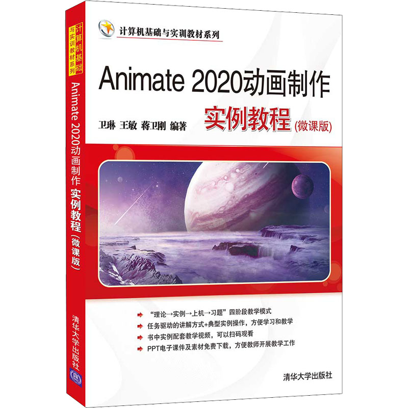 [M]Animate 2020动画制作实例教程(微课版)-9787302589549高清大图
