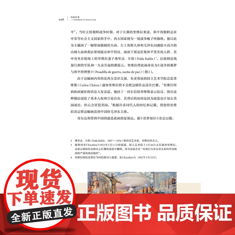 正版新书风起扶桑:二十世纪墨西哥与中国的艺术对话艺术史学者爱好者中墨壁画艺术交流从历史书信实地考察人物访谈等多角度高清大图