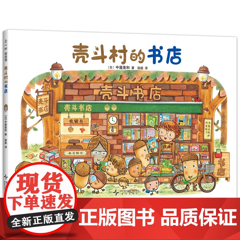 壳斗村的书店 幼儿职业启蒙 0-3-5-6周岁幼儿园宝宝早教启蒙绘本图画故事书亲子共读睡前读物童话 梦想与成长故事绘本高清大图