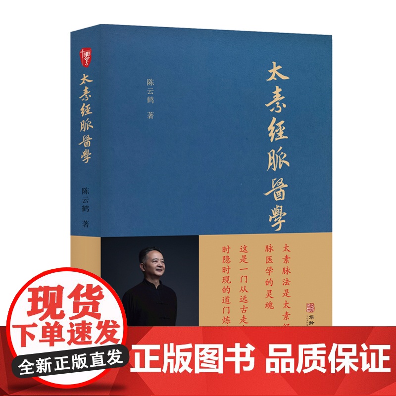 太素经脉医学 非物质文化遗产传承人陈云鹤道长讲述这一门从远古走来 时隐时现的道门 陈云鹤 华龄出版社 正版书籍