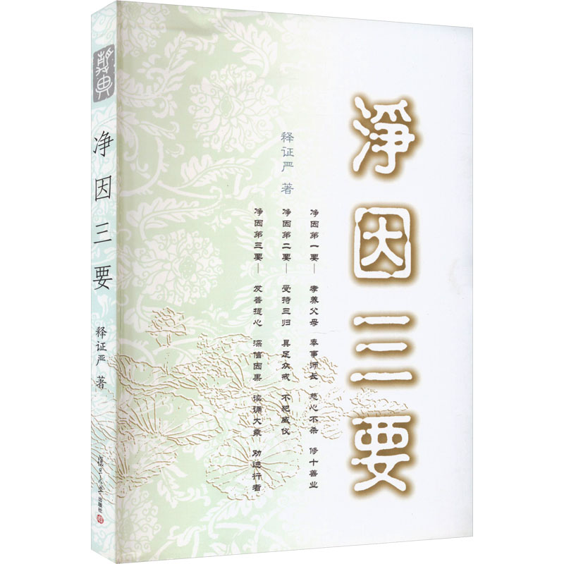 [M]净因三要-9787309073690高清大图
