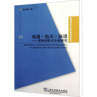 境遇·范式·演进——英国哥特式小说研究