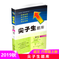 【正版2019秋】大开本 尖子生题库六年级语文上册人教版小学生同步提分题库6年级教辅RJ版 辽宁教育出版社 课外同步