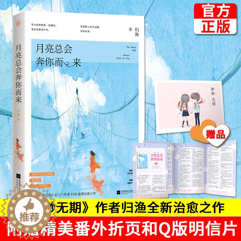 [醉染正版]正版 月亮总会奔你而来 归渔著 青春都市现代甜宠小说 渺渺无期同作者 网络原名你该被抱紧幸福触手可及高清大图