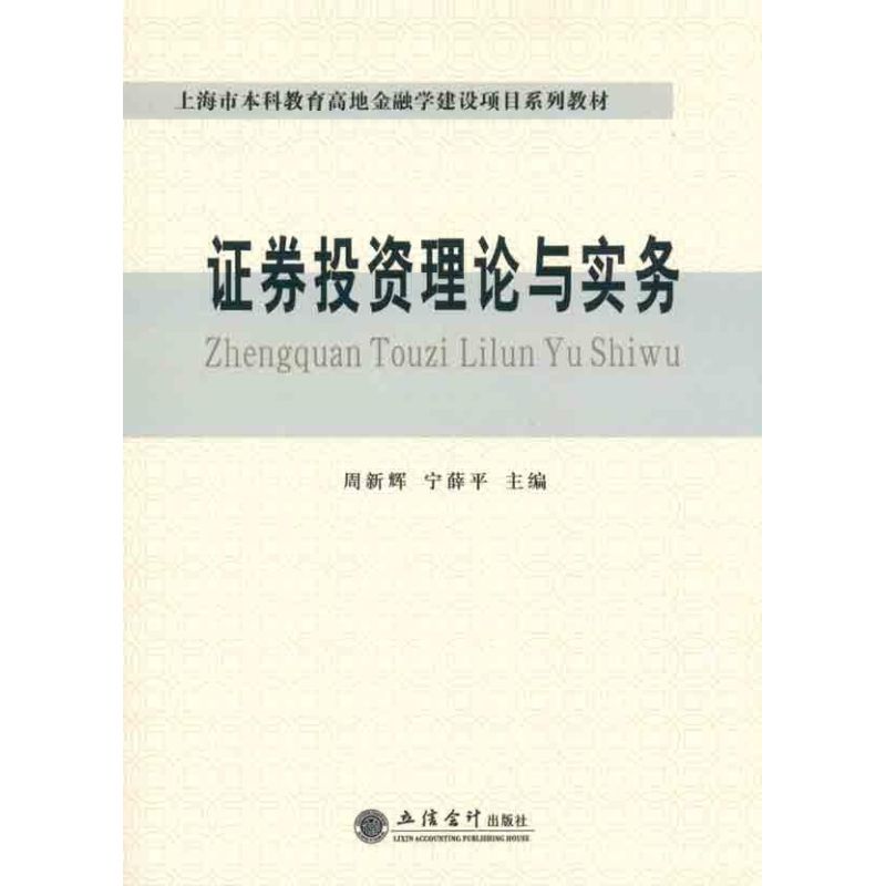 【M】(教)证券投资理论与实务-9787542928122