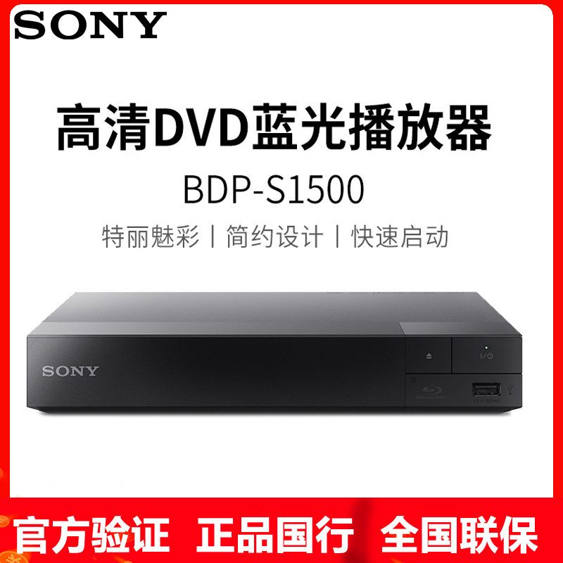 Sony/索尼BDP-S1500 蓝光DVD 支持USB播放支持网络视频报价_参数_图片_视频_怎么样_问答-苏宁易购 Sony/索尼BDP-S1500 蓝光DVD 支持USB播放支持网络视频报价_参数_图片_视频_怎么样_问答-苏宁易购