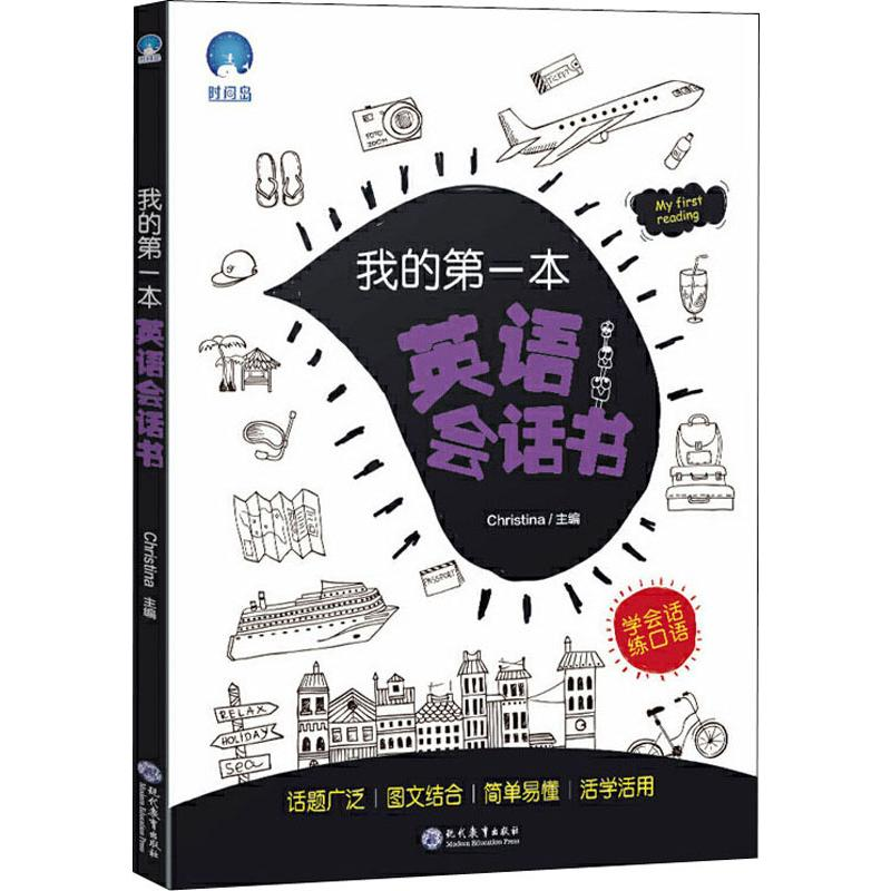 【M】我的第一本英语会话书-9787510673443