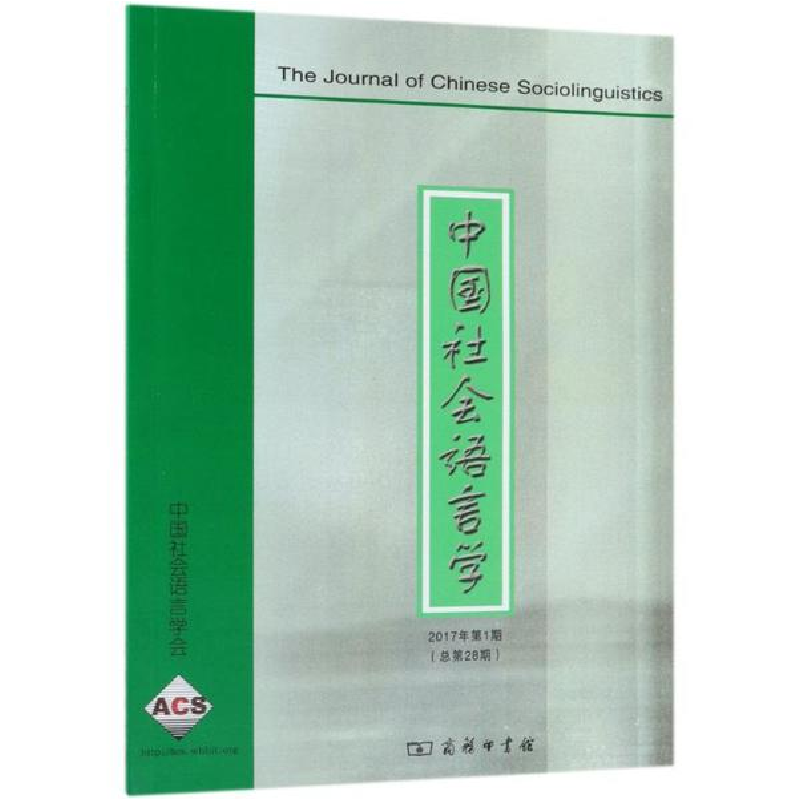 醉染图书中国社会语言学 2017年期(总第28期)9787100163026