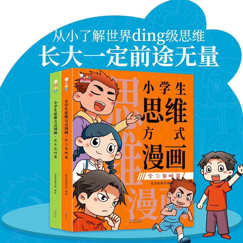 小学生思维方式漫画全2册 [正版]小学生思维方式漫画全2册学习策略篇+成长品格篇高阶思维模式强大脑自我管理学习方法习惯激高清大图